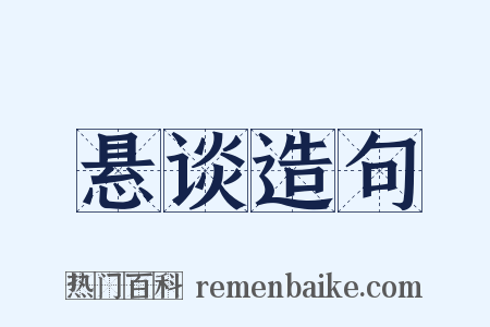 悬谈造句是什么意思的图片
